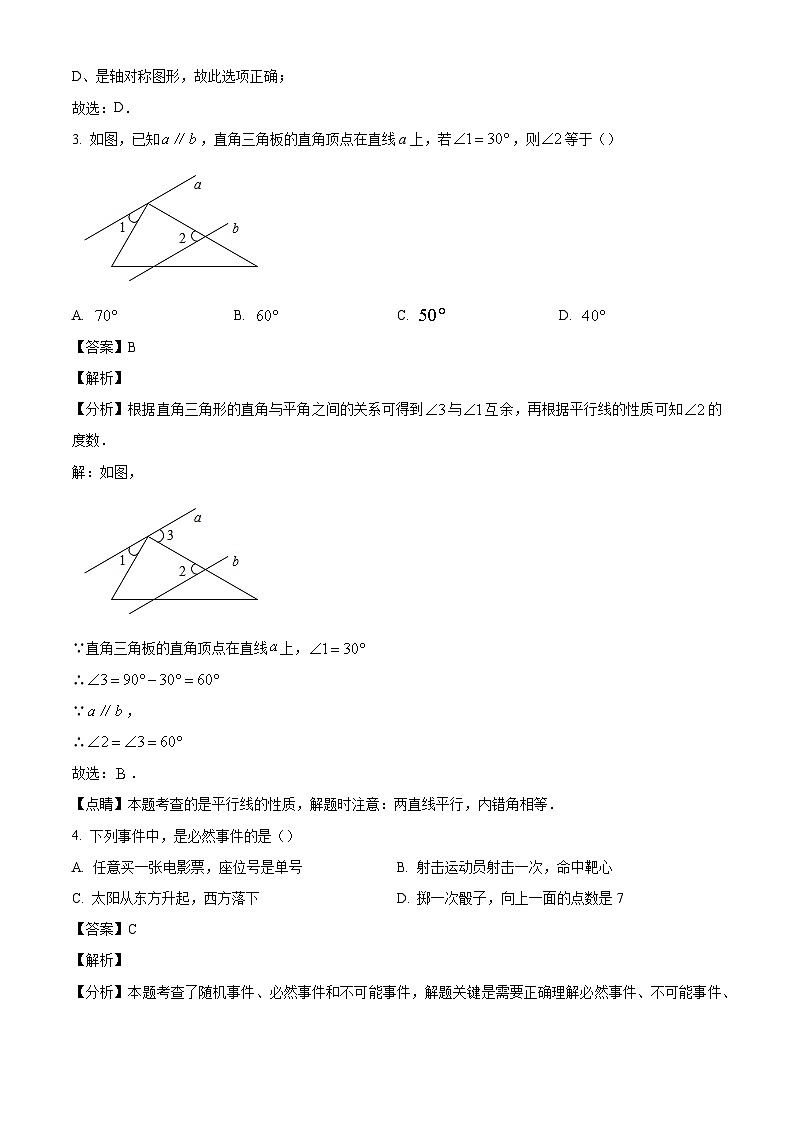 陕西省榆林市子洲县2023-2024学年七年级下学期期末数学试题（解析版）第2页