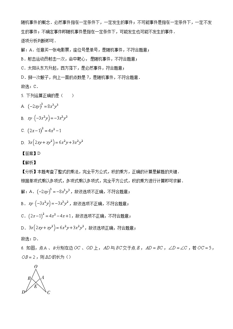 陕西省榆林市子洲县2023-2024学年七年级下学期期末数学试题（解析版）第3页