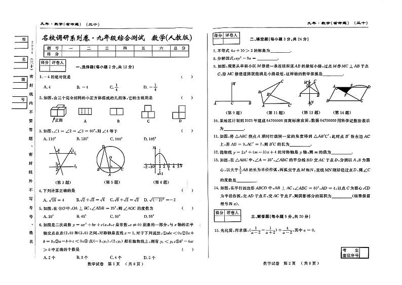 吉林省吉林市吉化第六中学校2023--2024学校九年级下学期开学考试数学试卷第1页