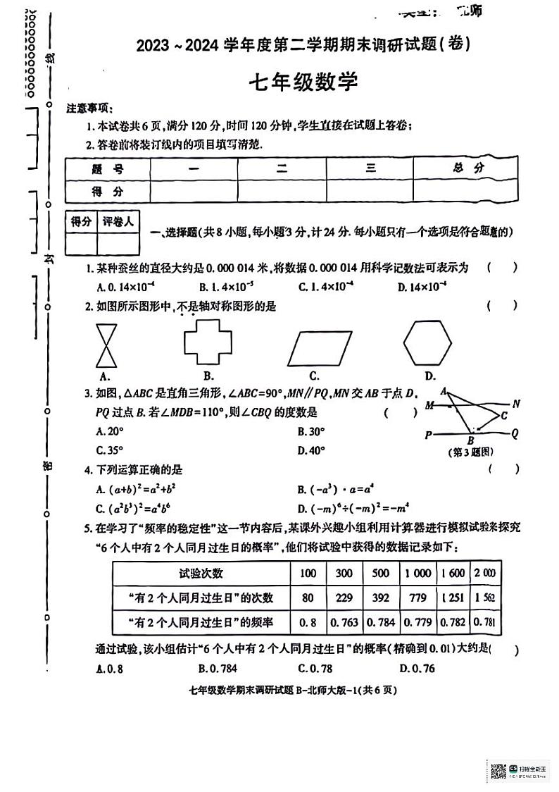 陕西省咸阳市永寿县上邑乡部分学校2023-2024学年七年级下学期期末调研数学试题01