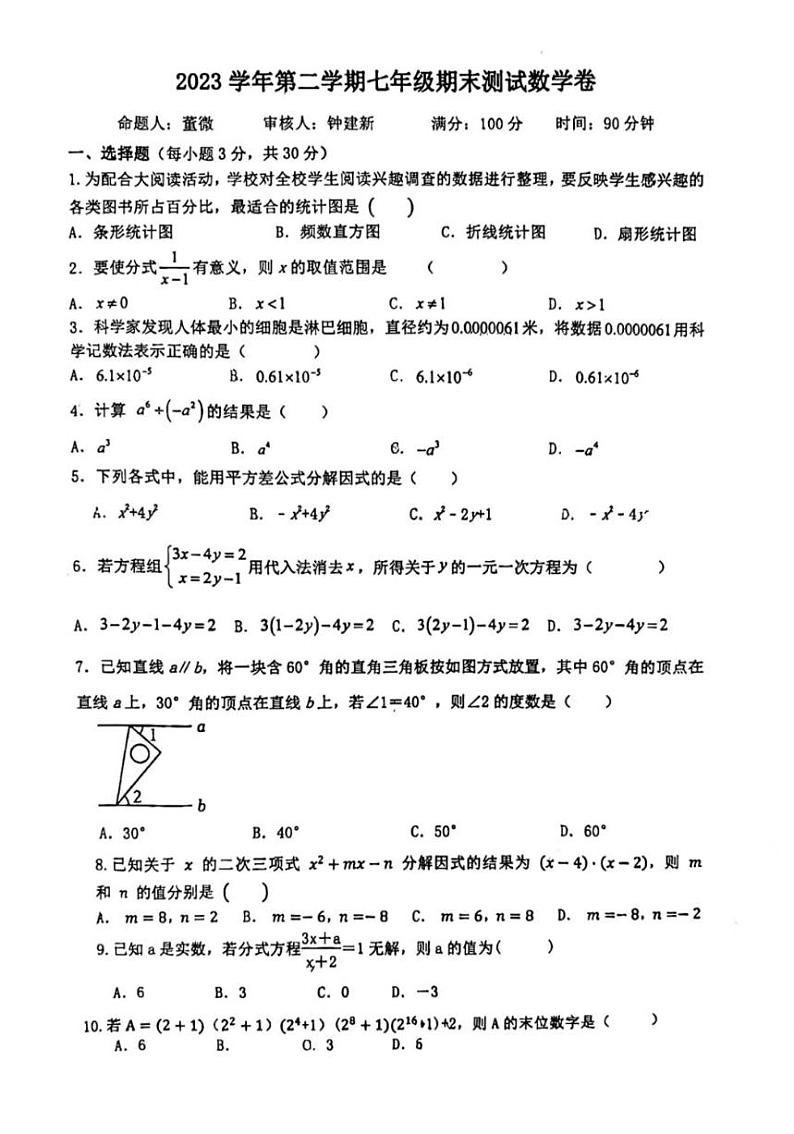 浙江省宁波市江北区2023-2024学年七年级下学期期末数学试题01