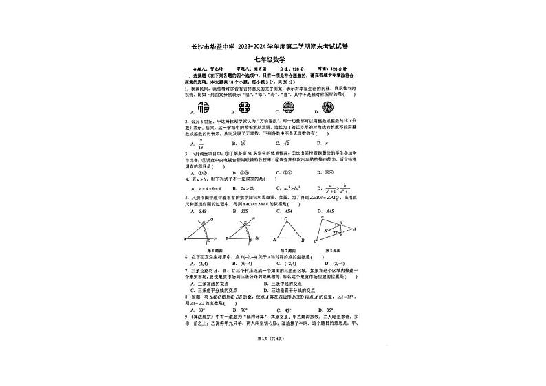 湖南省长沙市华益中学2023-2024学年七年级下学期期末数学试卷01
