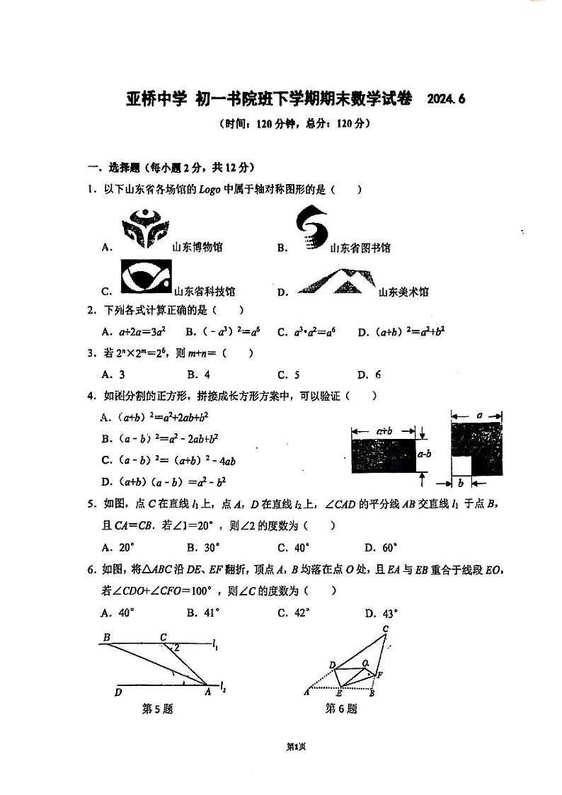 吉林省+吉林市亚桥中学（书院班）2023-2024学年七年级下学期数学期末试题第1页