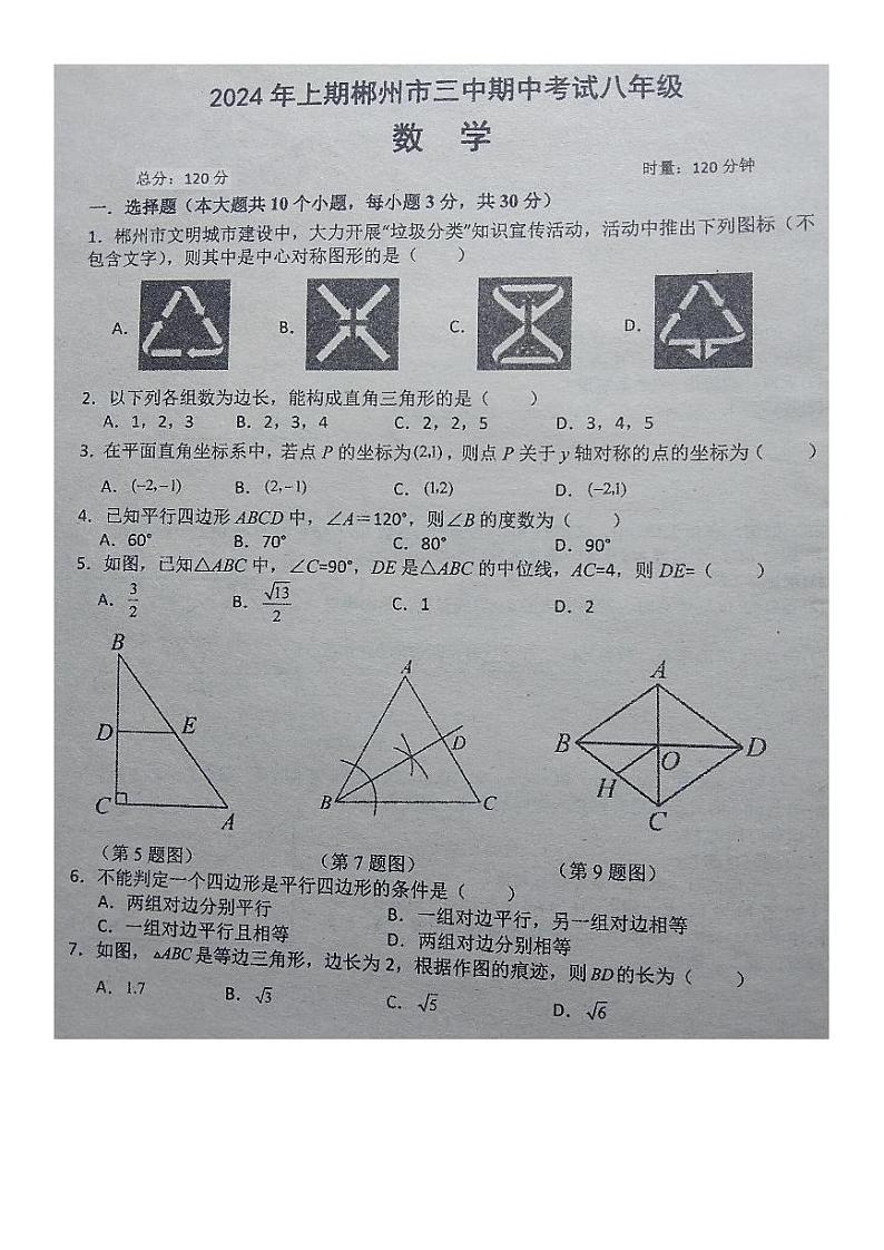 湖南省郴州市第三中学2023-2024学年八年级下学期+期中考试数学试卷01