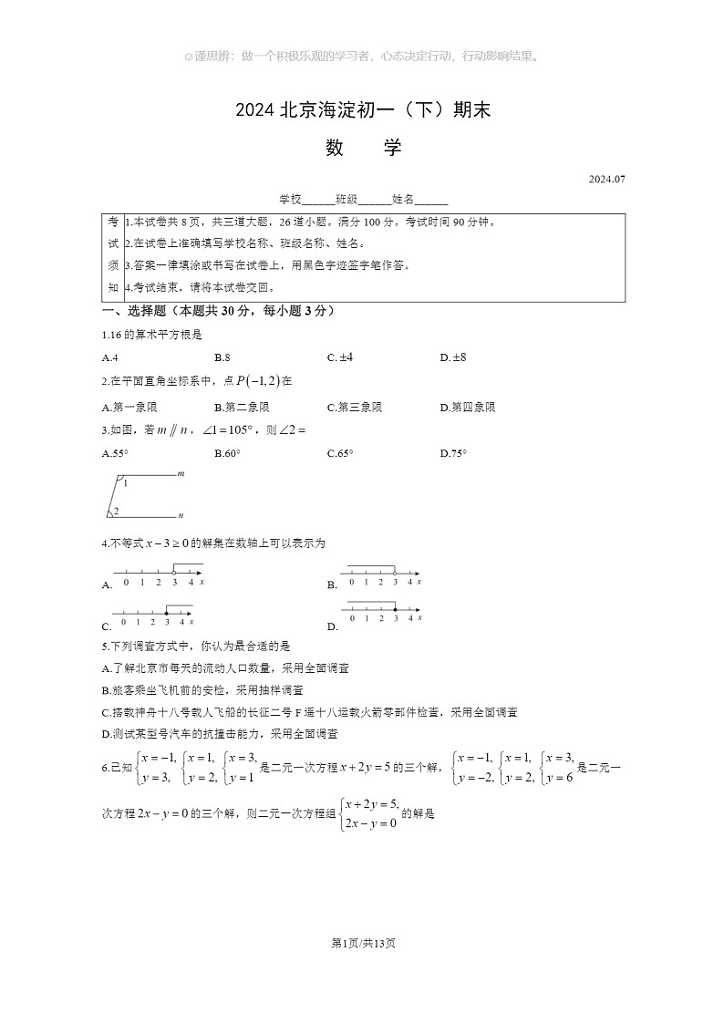 [数学]2024北京海淀初一下学期期末数学试卷及答案01