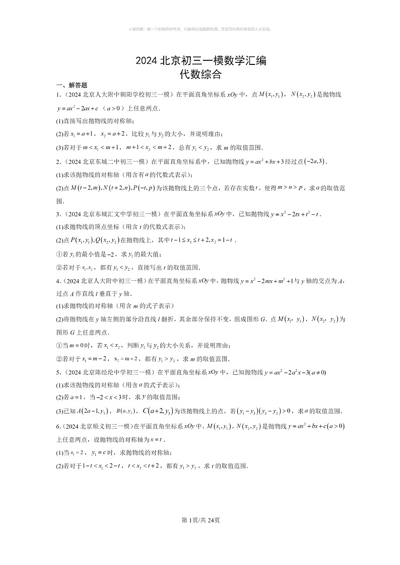 [数学][一模]2024北京初三一模数学试题分类汇编：代数综合第1页