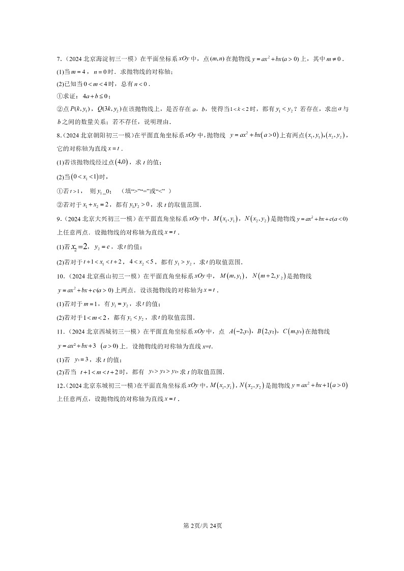 [数学][一模]2024北京初三一模数学试题分类汇编：代数综合第2页
