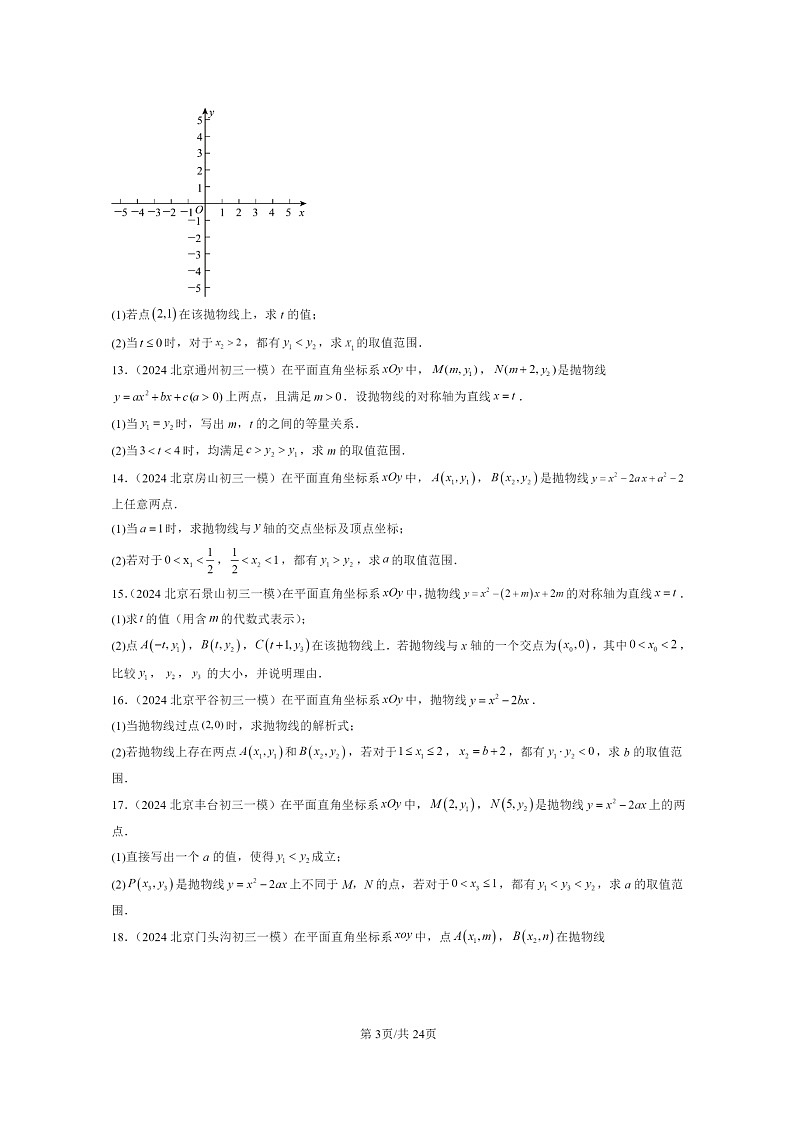 [数学][一模]2024北京初三一模数学试题分类汇编：代数综合第3页