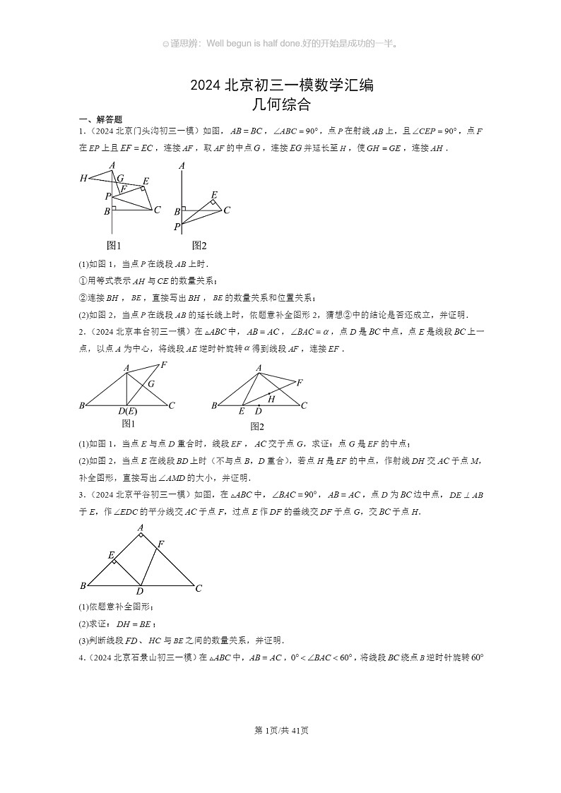 [数学][一模]2024北京初三一模数学试题分类汇编：几何综合第1页