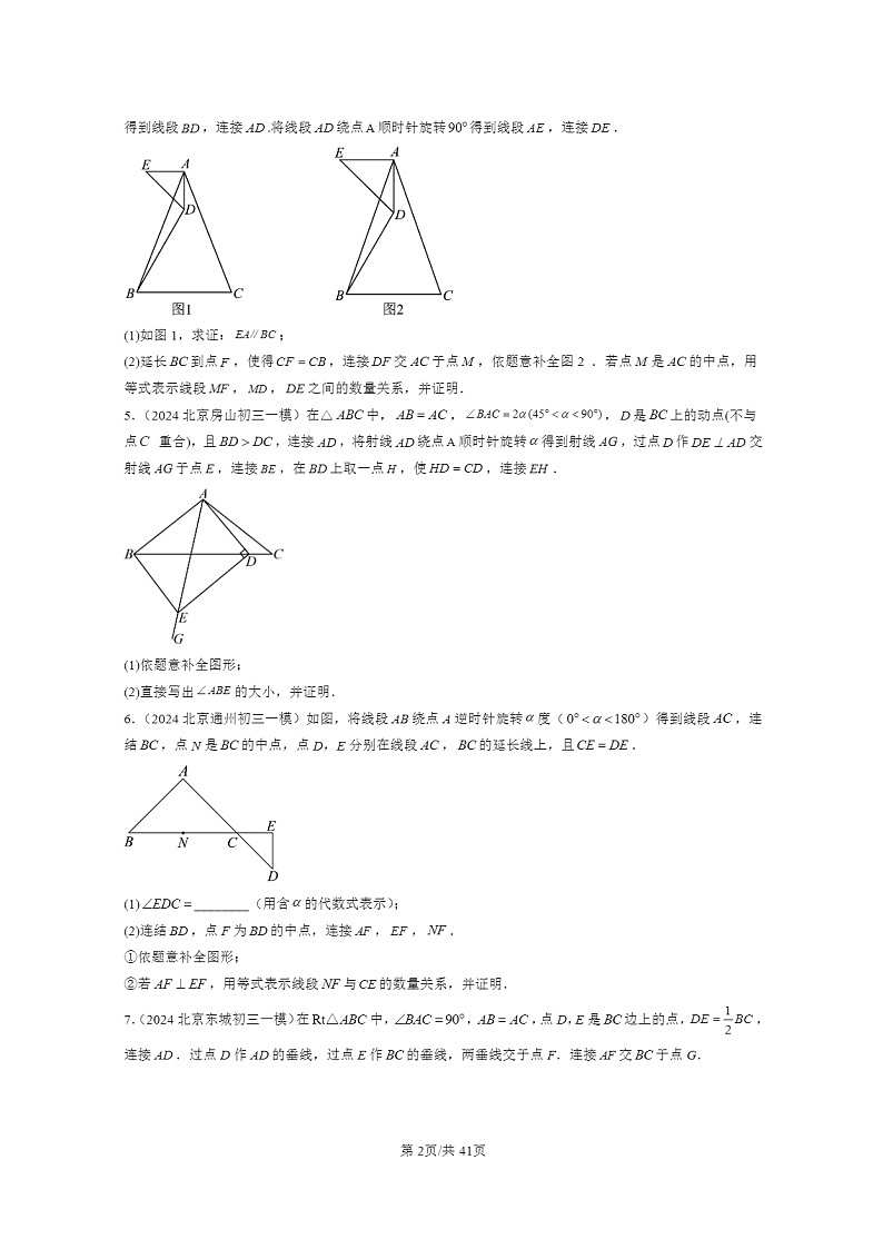 [数学][一模]2024北京初三一模数学试题分类汇编：几何综合第2页