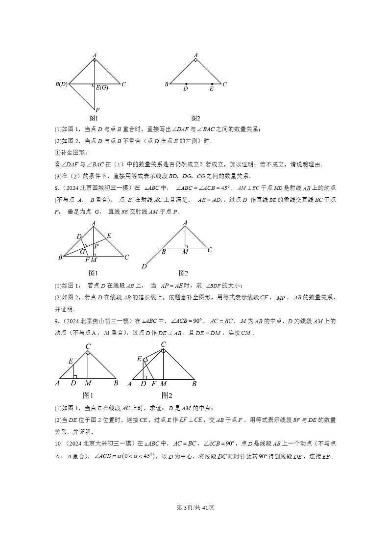 [数学][一模]2024北京初三一模数学试题分类汇编：几何综合第3页