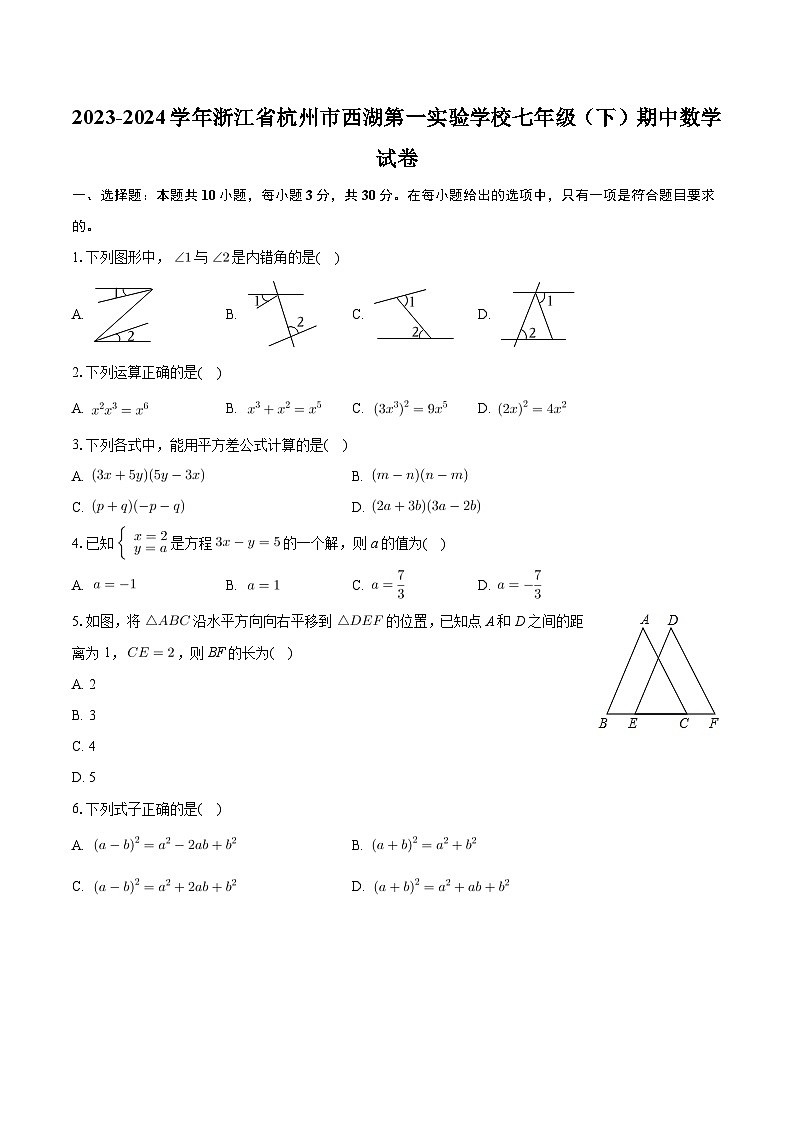 浙江省杭州市西湖第一实验学校2023-2024学年七年级下学期期中质量检测数学试题01