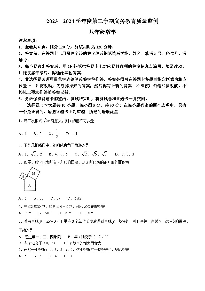 广东省江门市2023-2024学年八年级下学期期末数学试题第1页