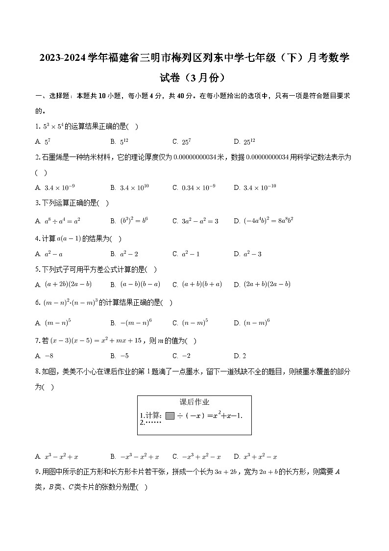 福建省三明市梅列区列东中学2023-2024学年七年级下学期月考数学试卷（3月份）第1页
