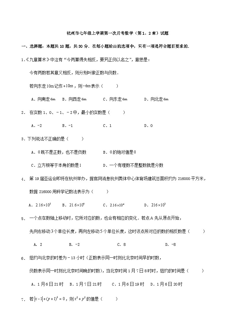 杭州市七年级上学期第一次月考数学（第1、2章）试题（解析版）01