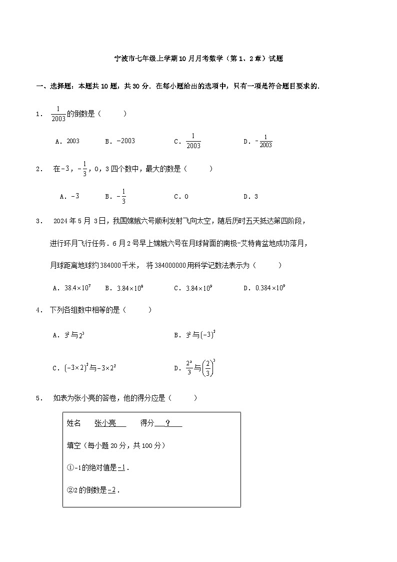 宁波市七年级上学期10月月考数学（第1、2章）试题第1页