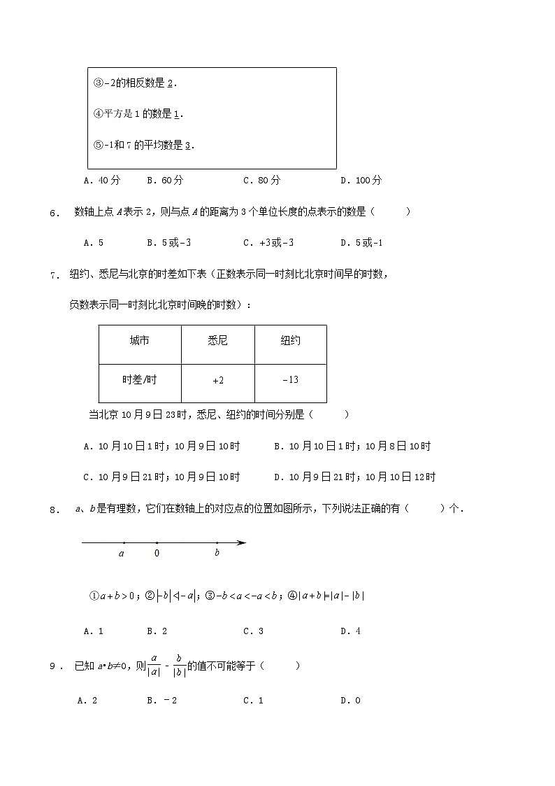 宁波市七年级上学期10月月考数学（第1、2章）试题第2页
