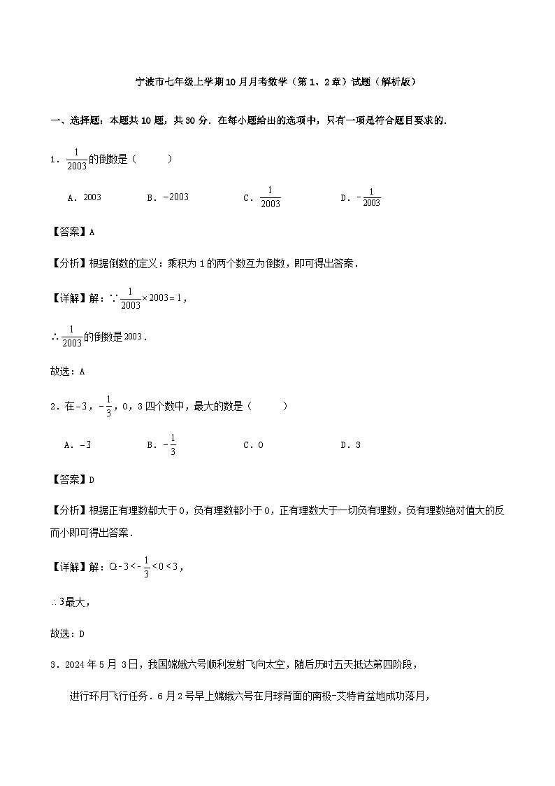 宁波市七年级上学期10月月考数学（第1、2章）试题（解析版）第1页