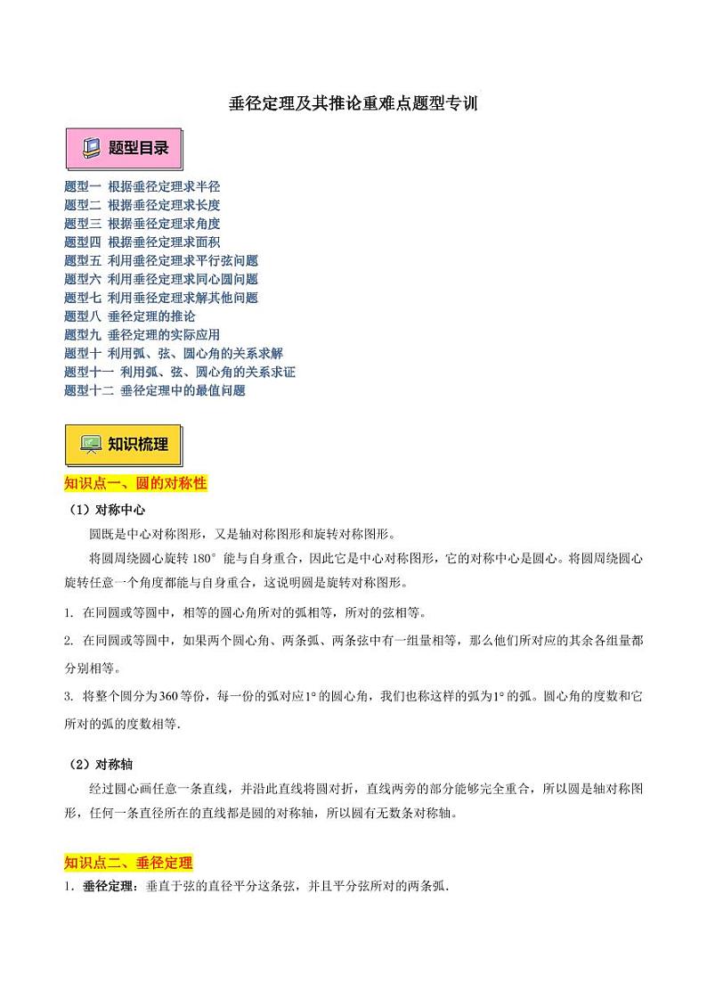 垂径定理及其推论重难点题型专训 （原卷版）第1页