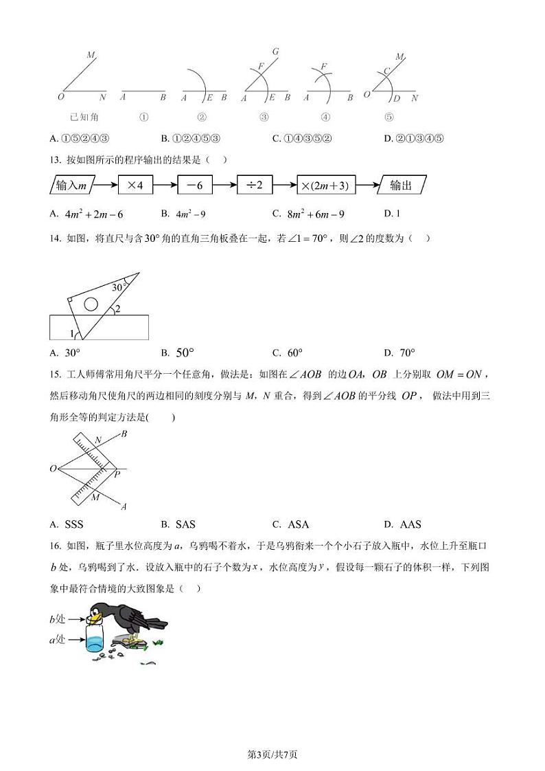 广东省佛山市禅城区2023-2024学年七年级下学期期末数学试题（原卷版）第3页