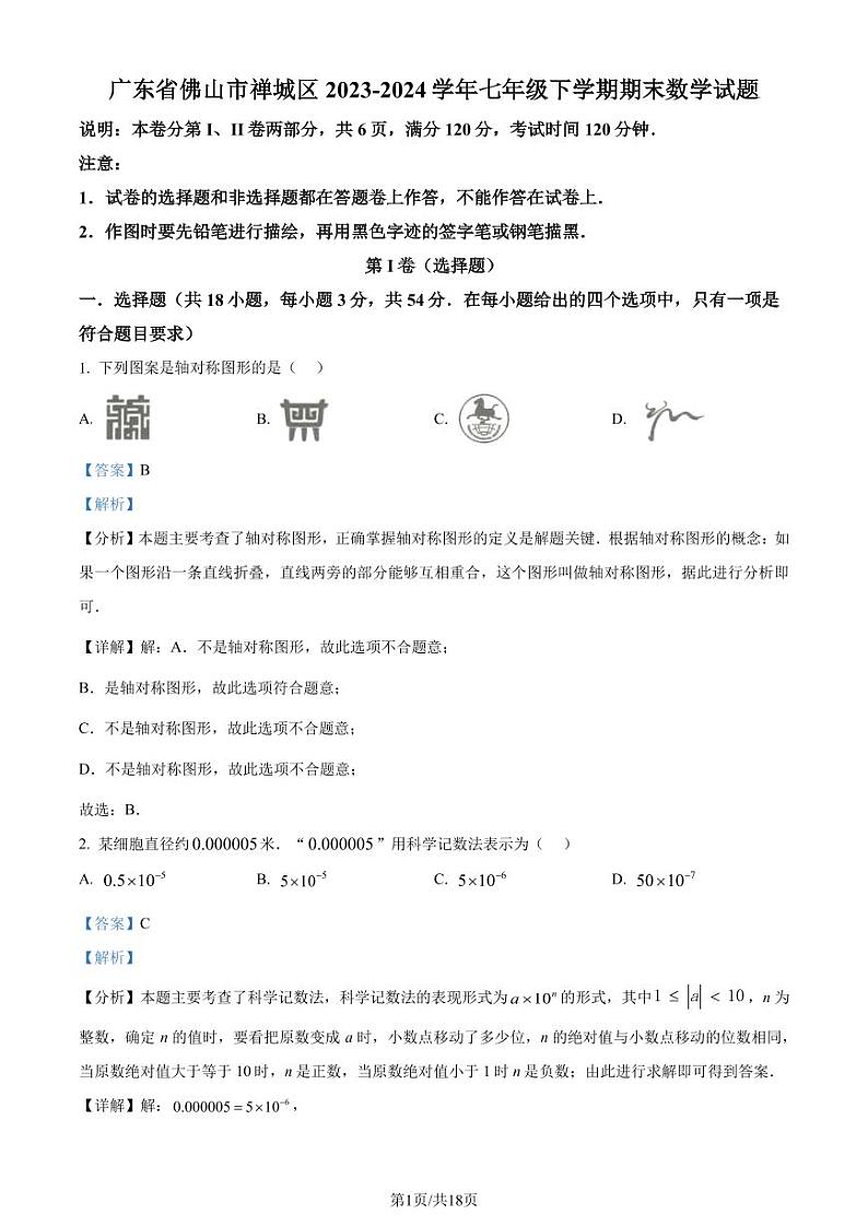 广东省佛山市禅城区2023-2024学年七年级下学期期末数学试题（解析版）第1页