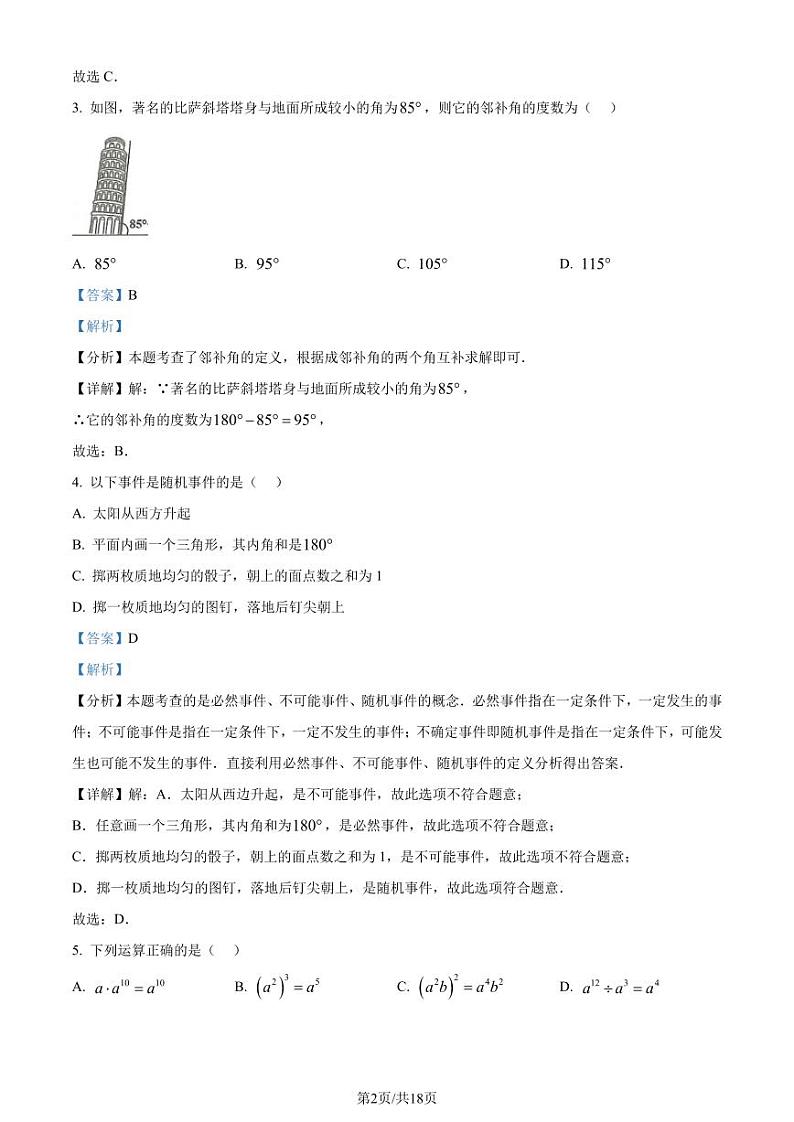 广东省佛山市禅城区2023-2024学年七年级下学期期末数学试题（解析版）第2页