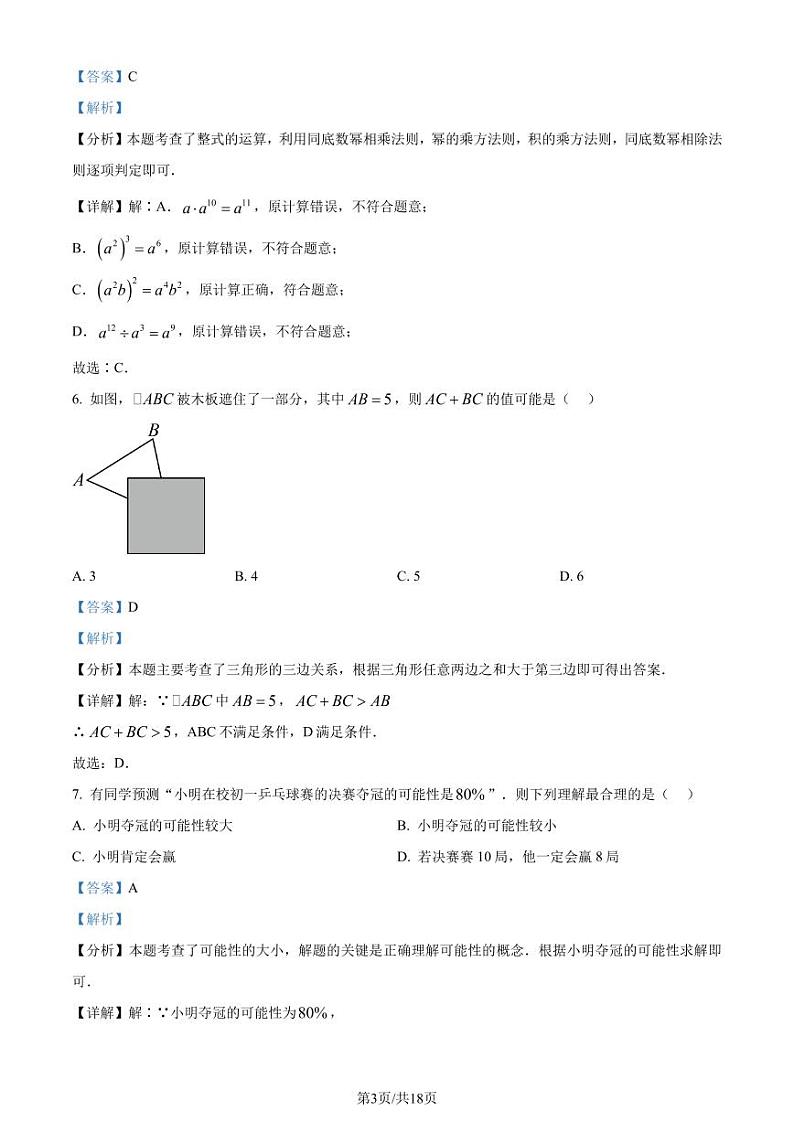 广东省佛山市禅城区2023-2024学年七年级下学期期末数学试题（解析版）第3页