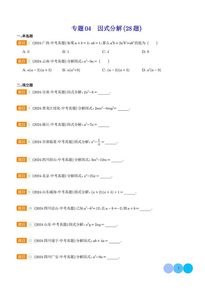 因式分解---2024年中考数学真题分类汇编01
