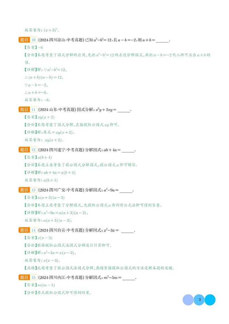 因式分解---2024年中考数学真题分类汇编03