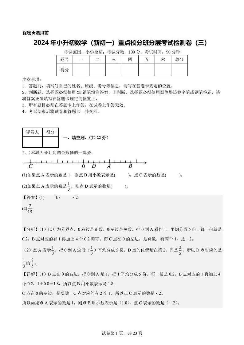 【解析版】2024年小升初数学（新初一）重点校分班分层考试检测卷（三）第1页