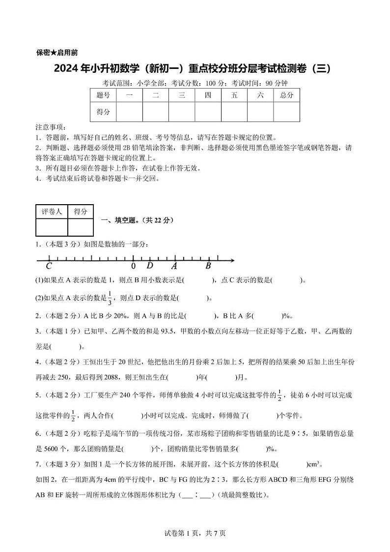 【考试版】2024年小升初数学（新初一）重点校分班分层考试检测卷（三）第1页
