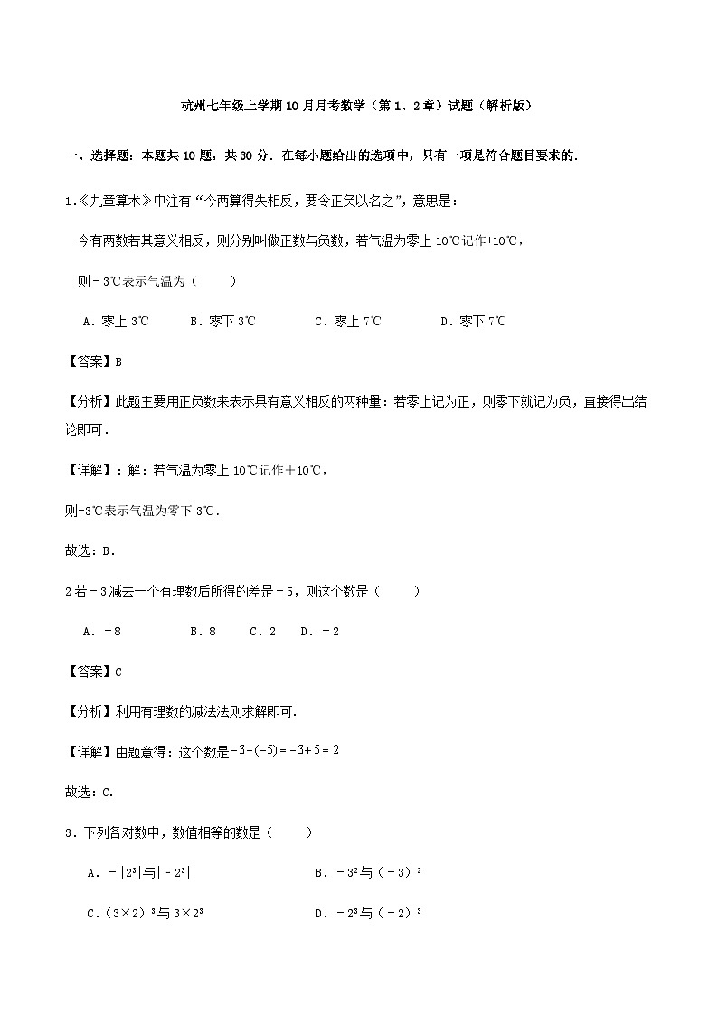 杭州七年级上学期10月月考数学（第1、2章）试题（解析版）第1页