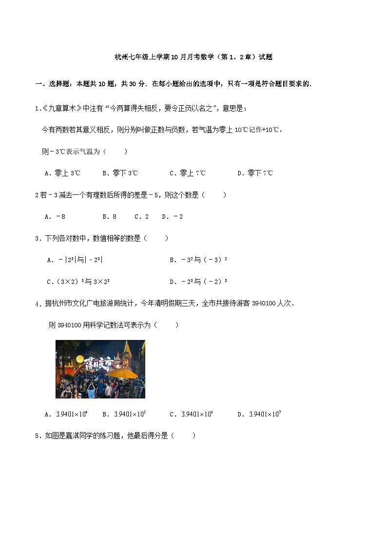 杭州七年级上学期10月月考数学（第1、2章）试题第1页
