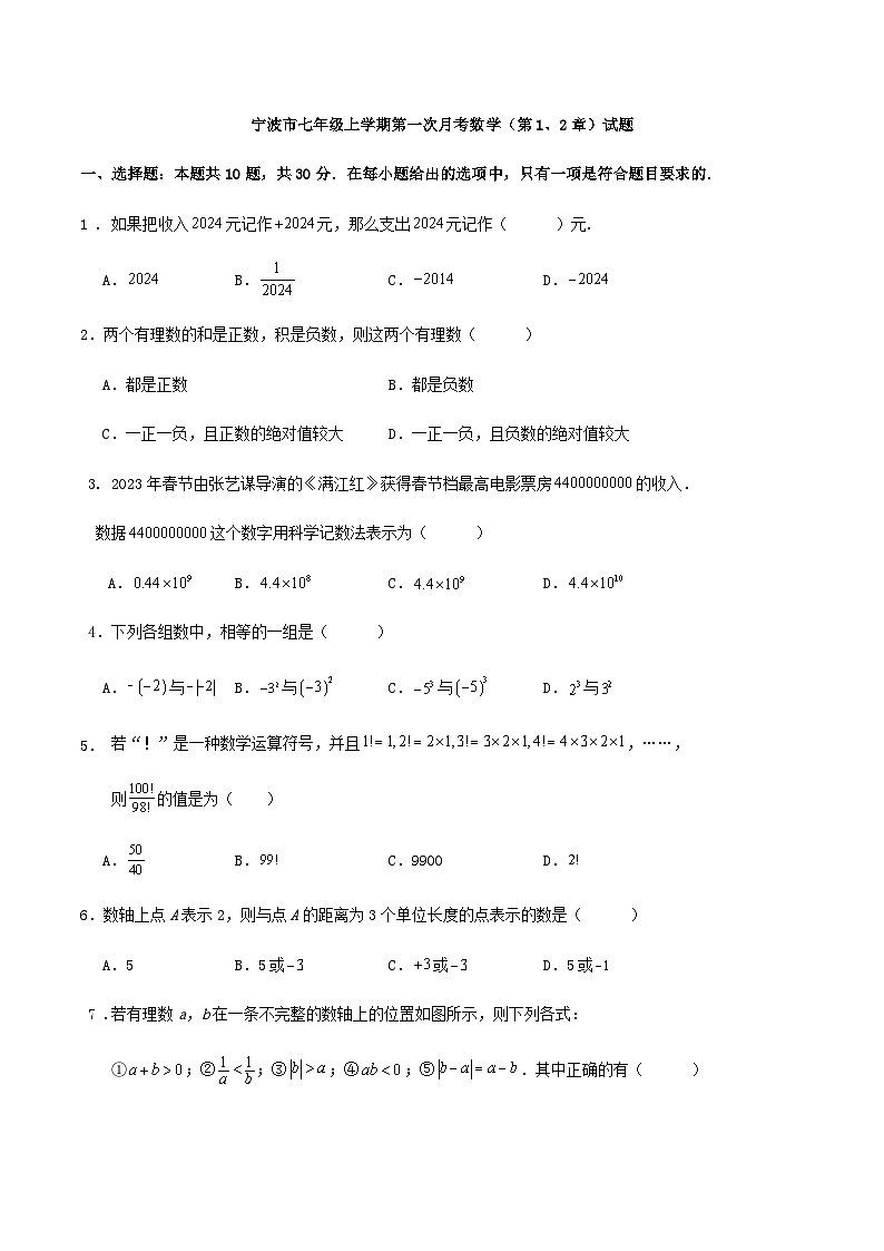 宁波市七年级上学期第一次月考数学（第1、2章）第1页