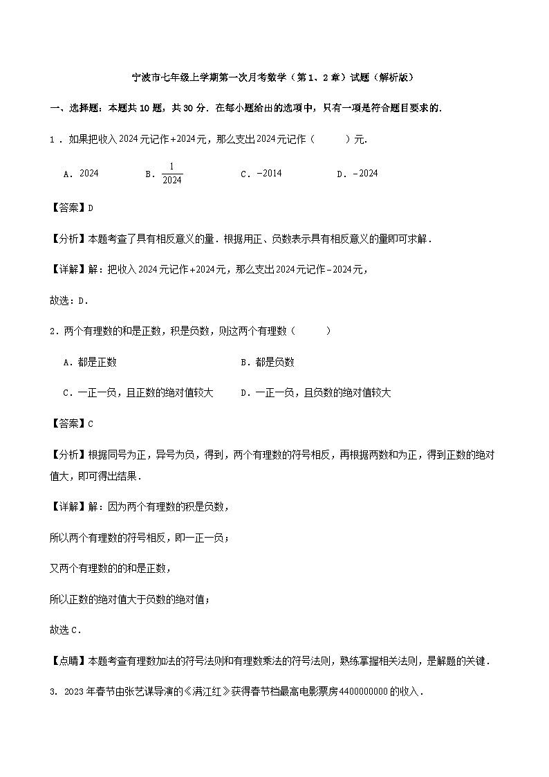 宁波市七年级上学期第一次月考数学（第1、2章）试题（解析版）第1页