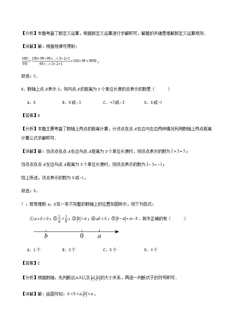 宁波市七年级上学期第一次月考数学（第1、2章）试题（解析版）第3页