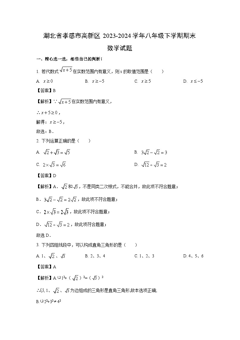 [数学]湖北省孝感市高新区2023-2024学年八年级下学期期末试题(解析版)01