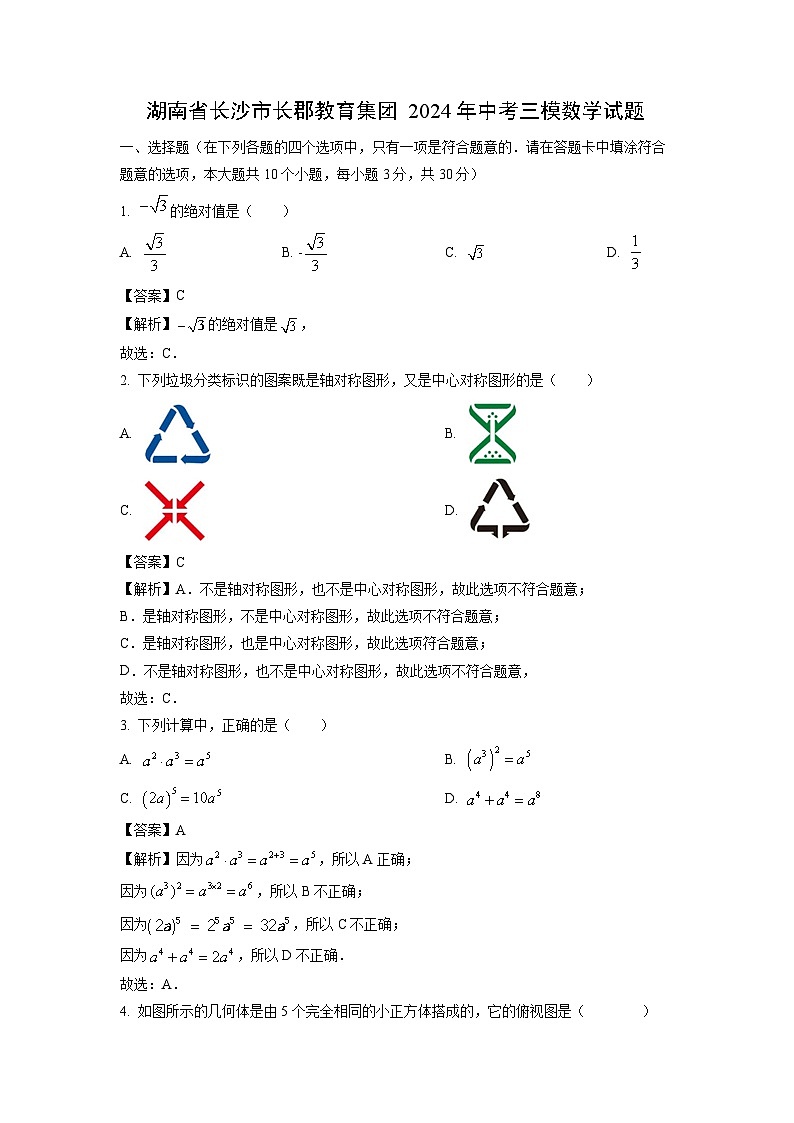 [数学]湖南省长沙市长郡教育集团2024年中考三模试题(解析版)01