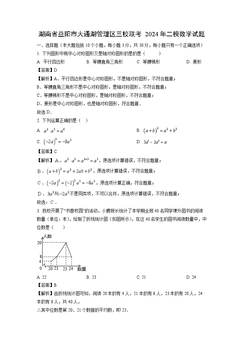 [数学]湖南省益阳市大通湖管理区三校联考2024年中考二模试题(解析版)01