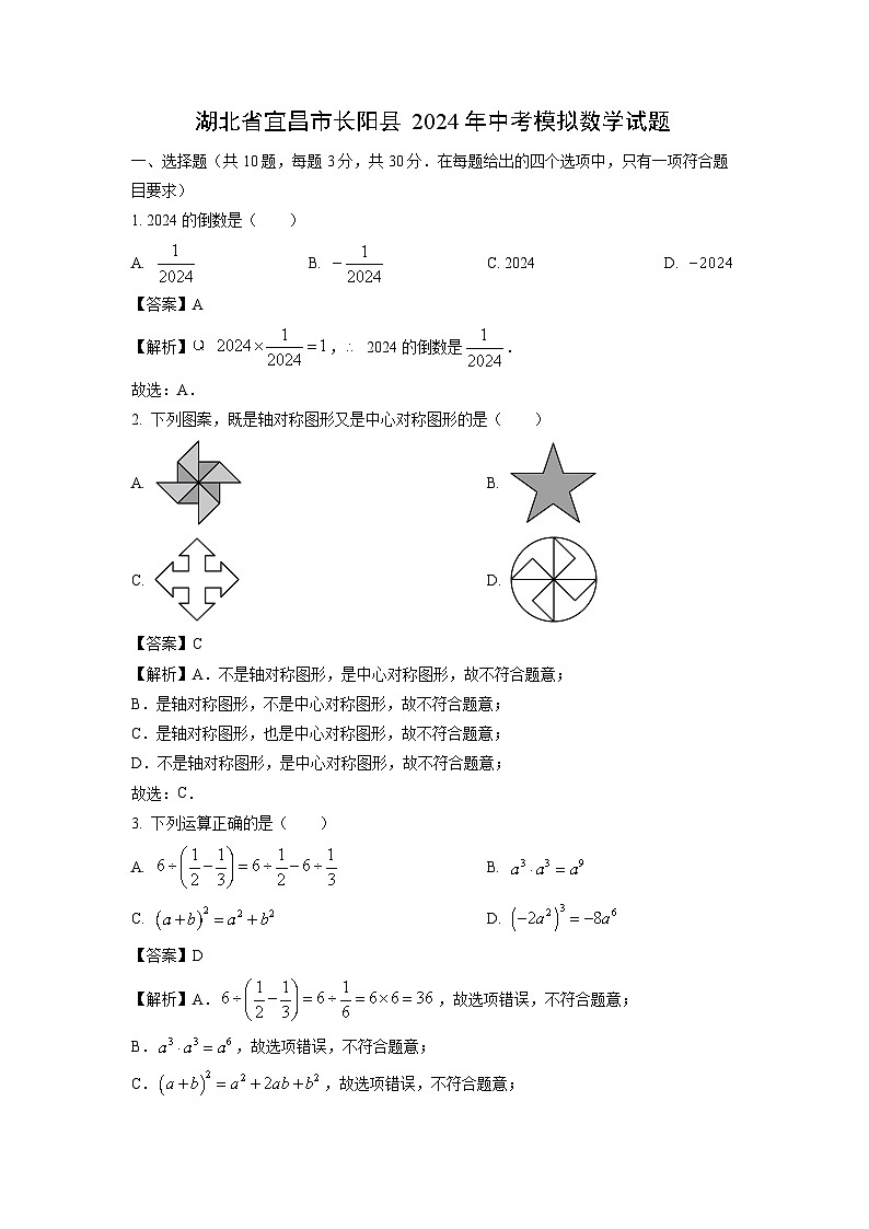 [数学]湖北省宜昌市长阳县2024年中考模拟试题(解析版)第1页