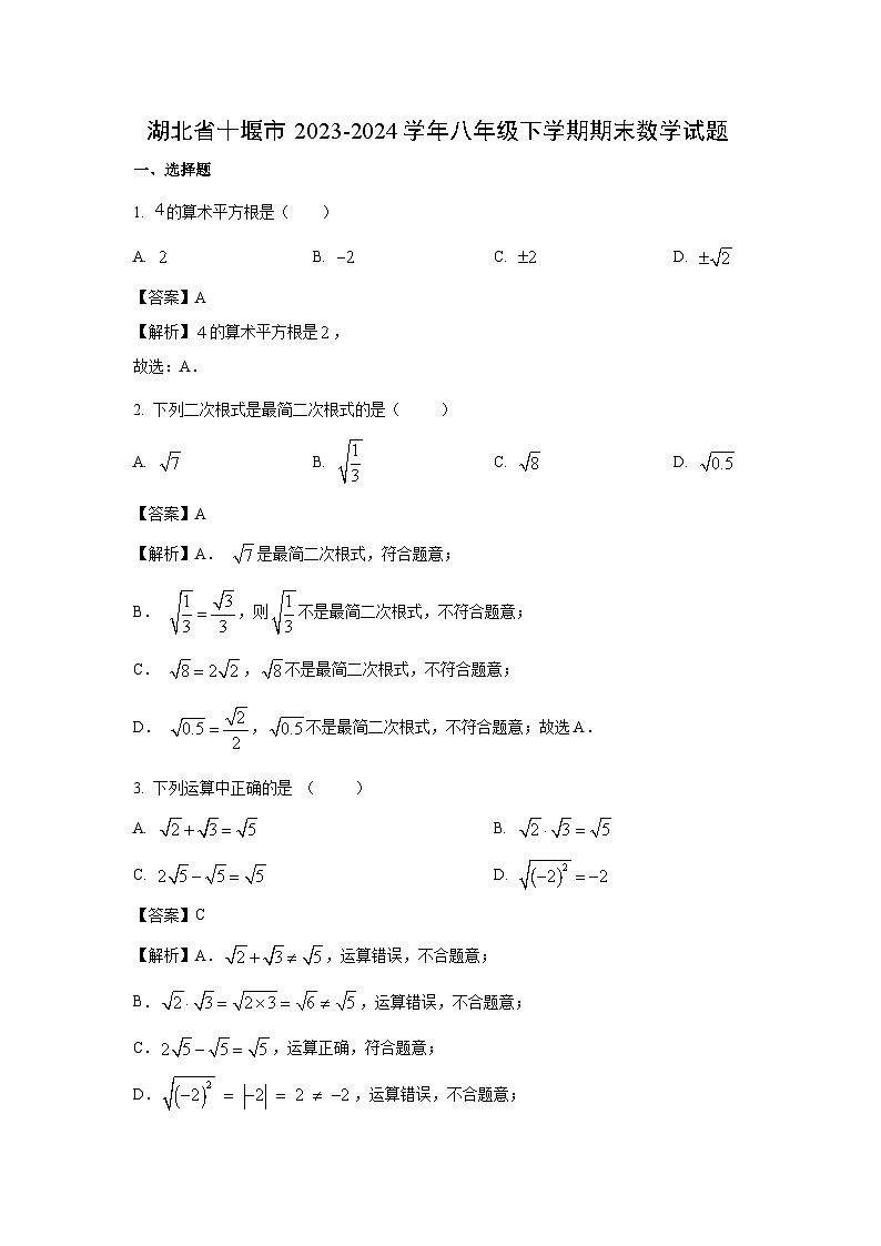 [数学]湖北省十堰市2023-2024学年八年级下学期期末试题(解析版)第1页