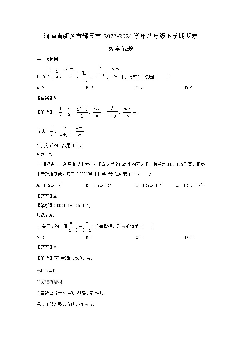 [数学]河南省新乡市辉县市2023-2024学年八年级下学期期末试题(解析版)第1页