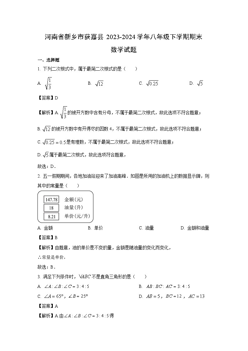 [数学]河南省新乡市获嘉县2023-2024学年八年级下学期期末试题(解析版)第1页