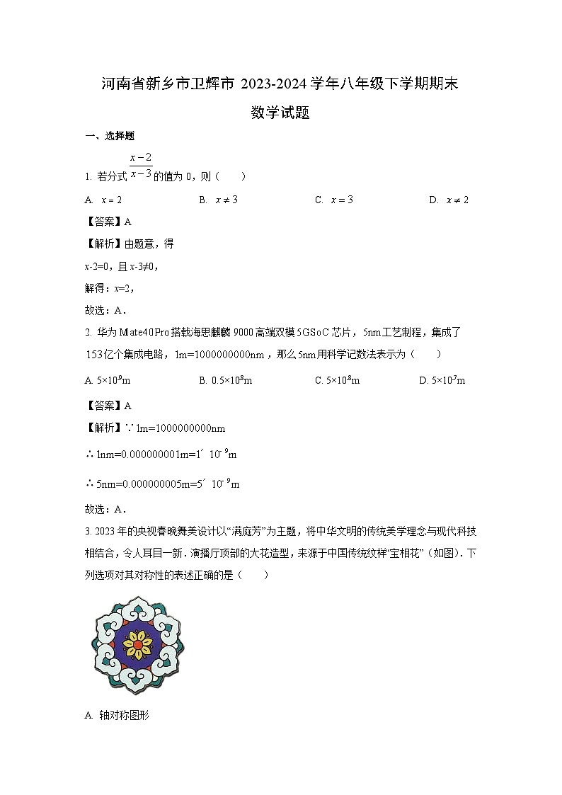 [数学]河南省新乡市卫辉市2023-2024学年八年级下学期期末试题(解析版)第1页