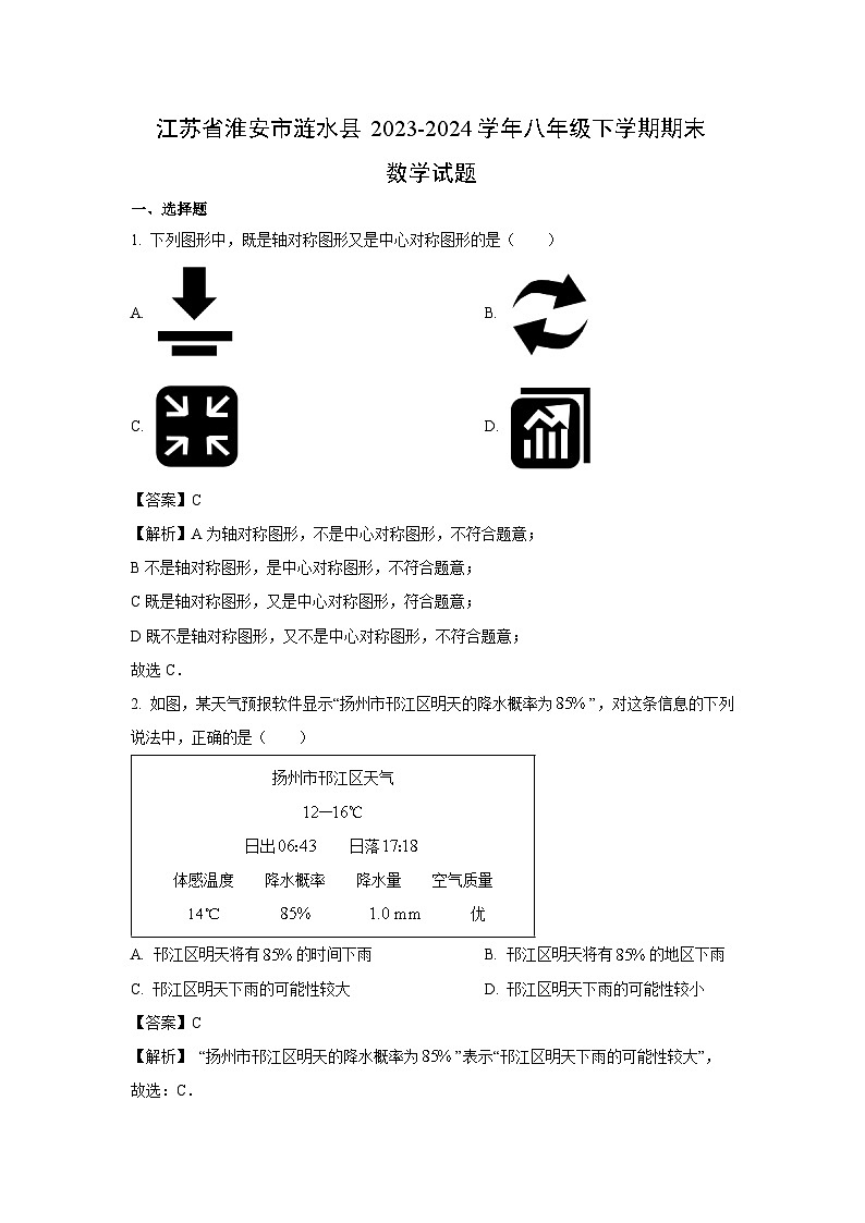 [数学]江苏省淮安市涟水县2023-2024学年八年级下学期期末试题(解析版)01