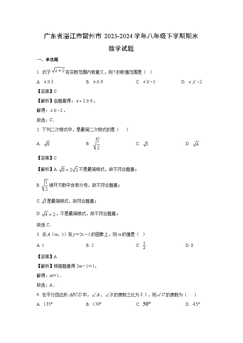 [数学]广东省湛江市雷州市2023-2024学年八年级下学期期末试题(解析版)01