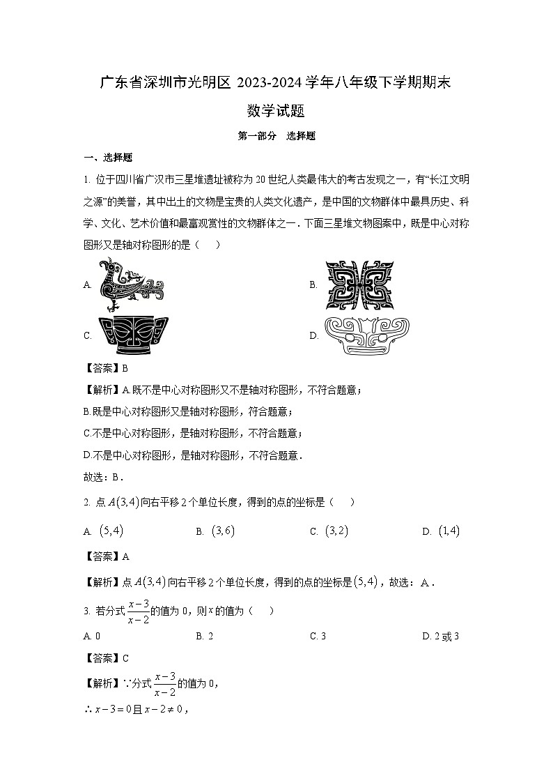 [数学]广东省深圳市光明区2023-2024学年八年级下学期期末试题(解析版)01