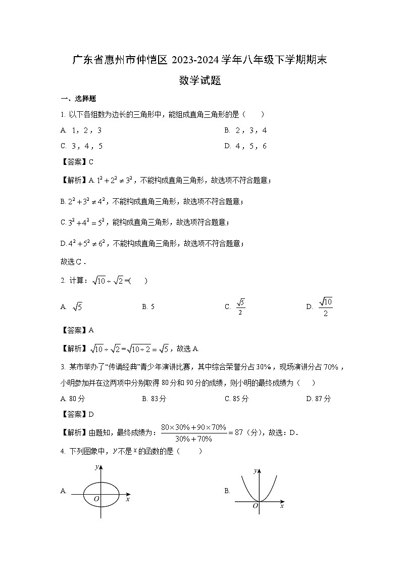 [数学]广东省惠州市仲恺区2023-2024学年八年级下学期期末试题(解析版)第1页