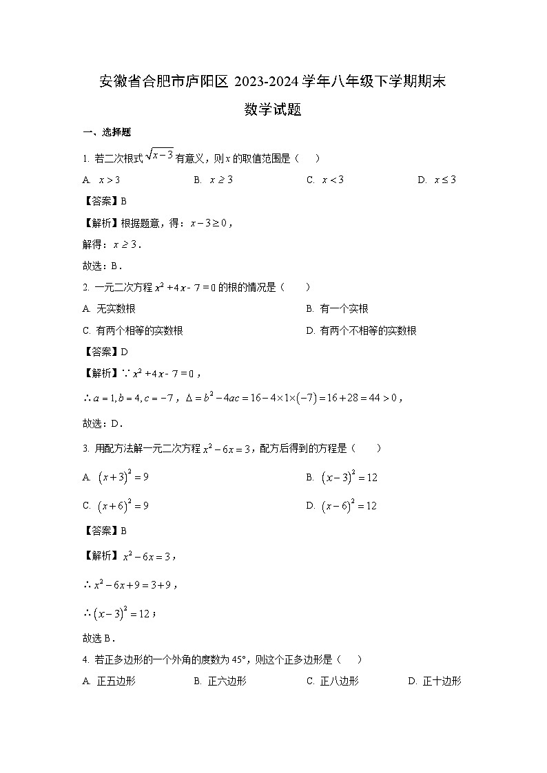 [数学]安徽省合肥市庐阳区2023-2024学年八年级下学期期末试题(解析版)第1页