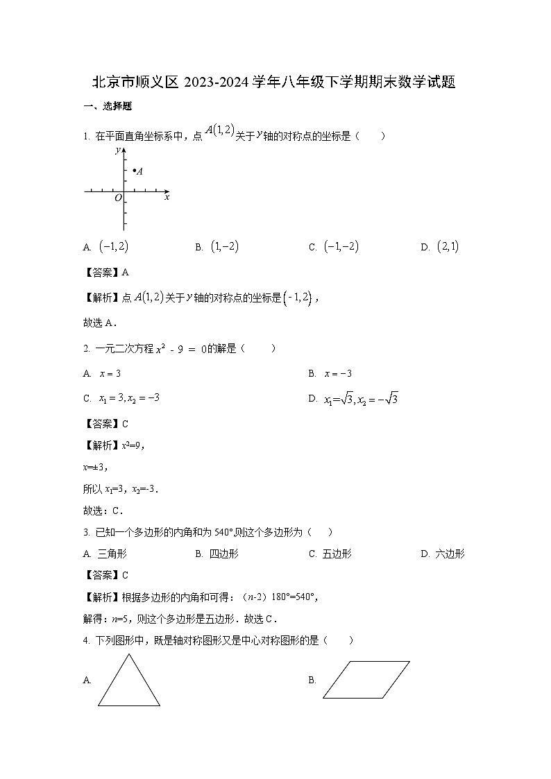 [数学]北京市顺义区2023-2024学年八年级下学期期末试题(解析版)01